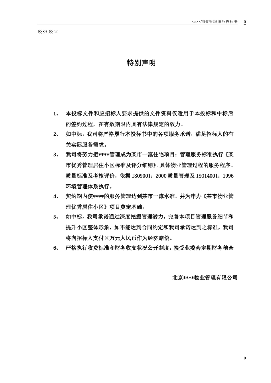 某小区物业管理服务正式投标书(66页)_第1页