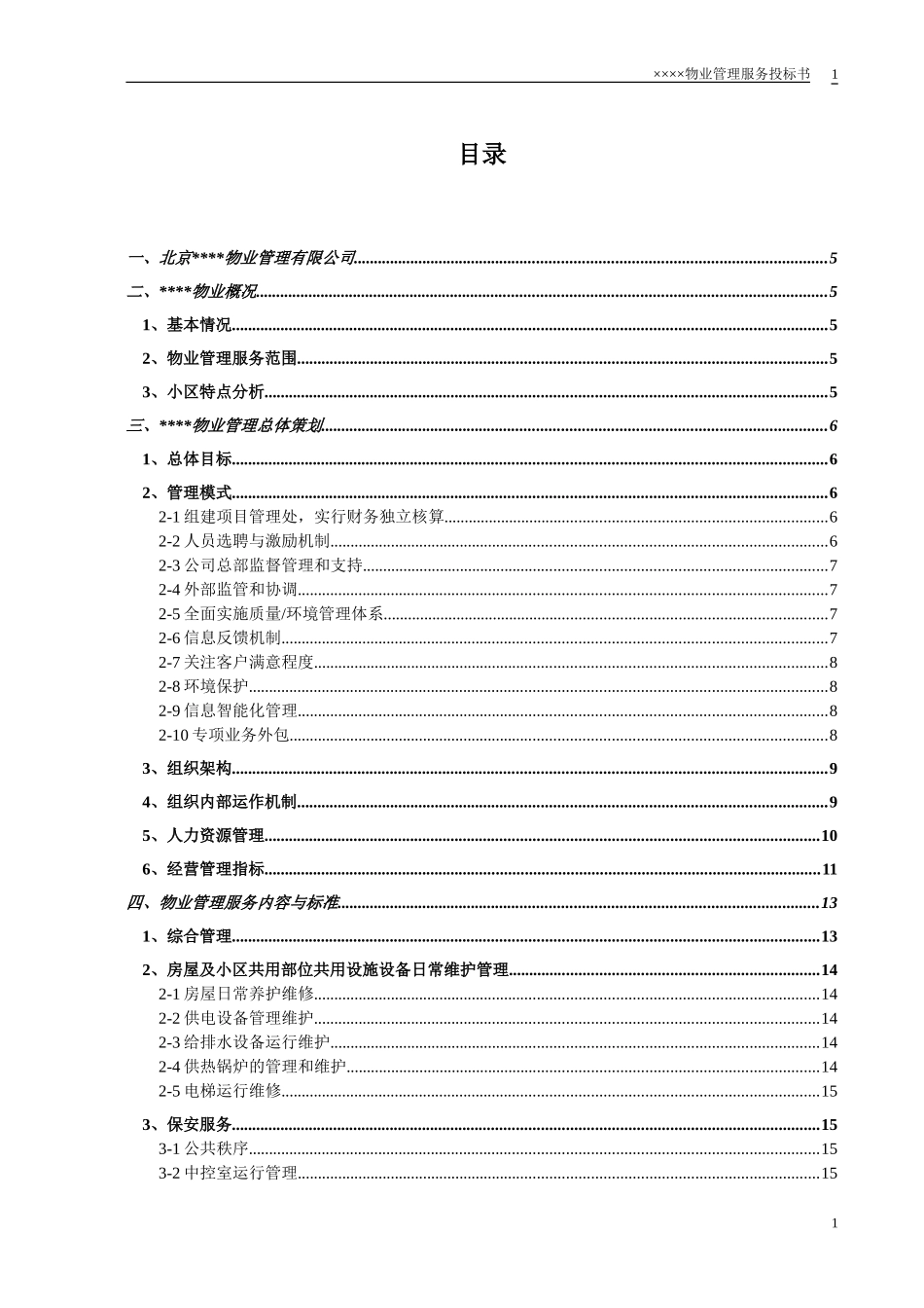 某小区物业管理服务正式投标书(66页)_第2页