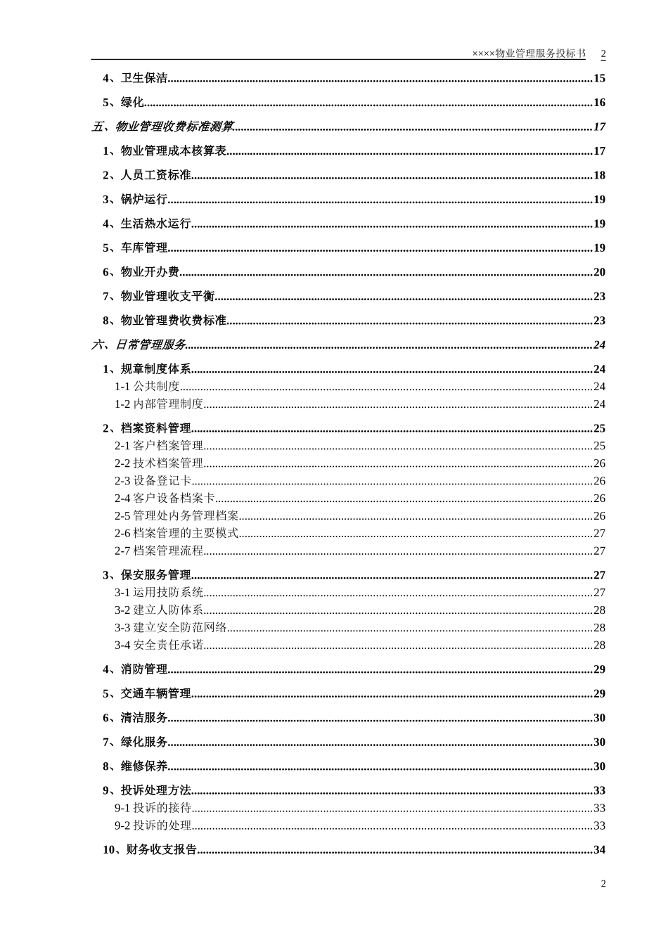 某小区物业管理服务正式投标书(66页)_第3页