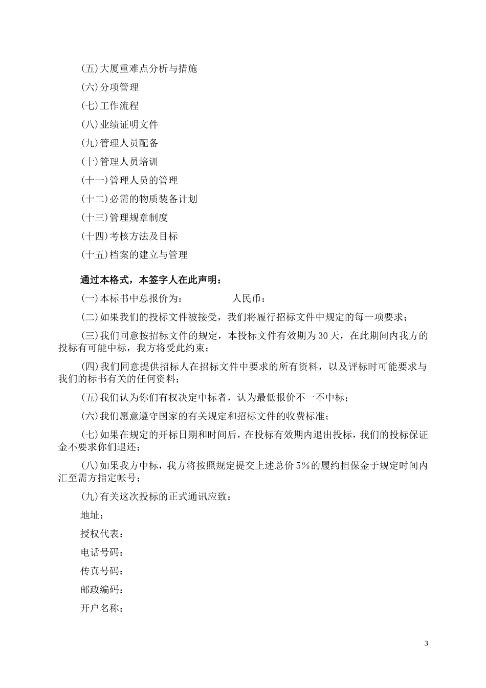 某写字楼物业管理服务投标书_第3页