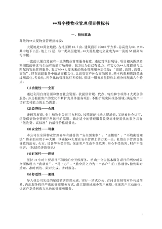 某写字楼物业管理服务投标书