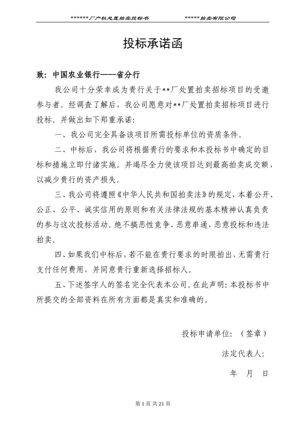 拍卖范例投标书_第1页