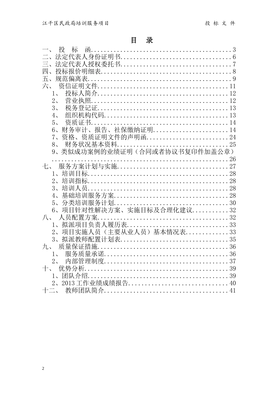 培训服务投标书_第2页