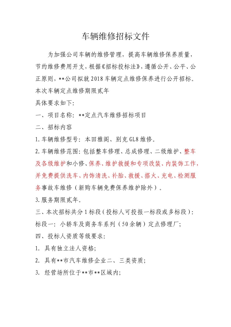 汽车维修招标文件范本_第1页