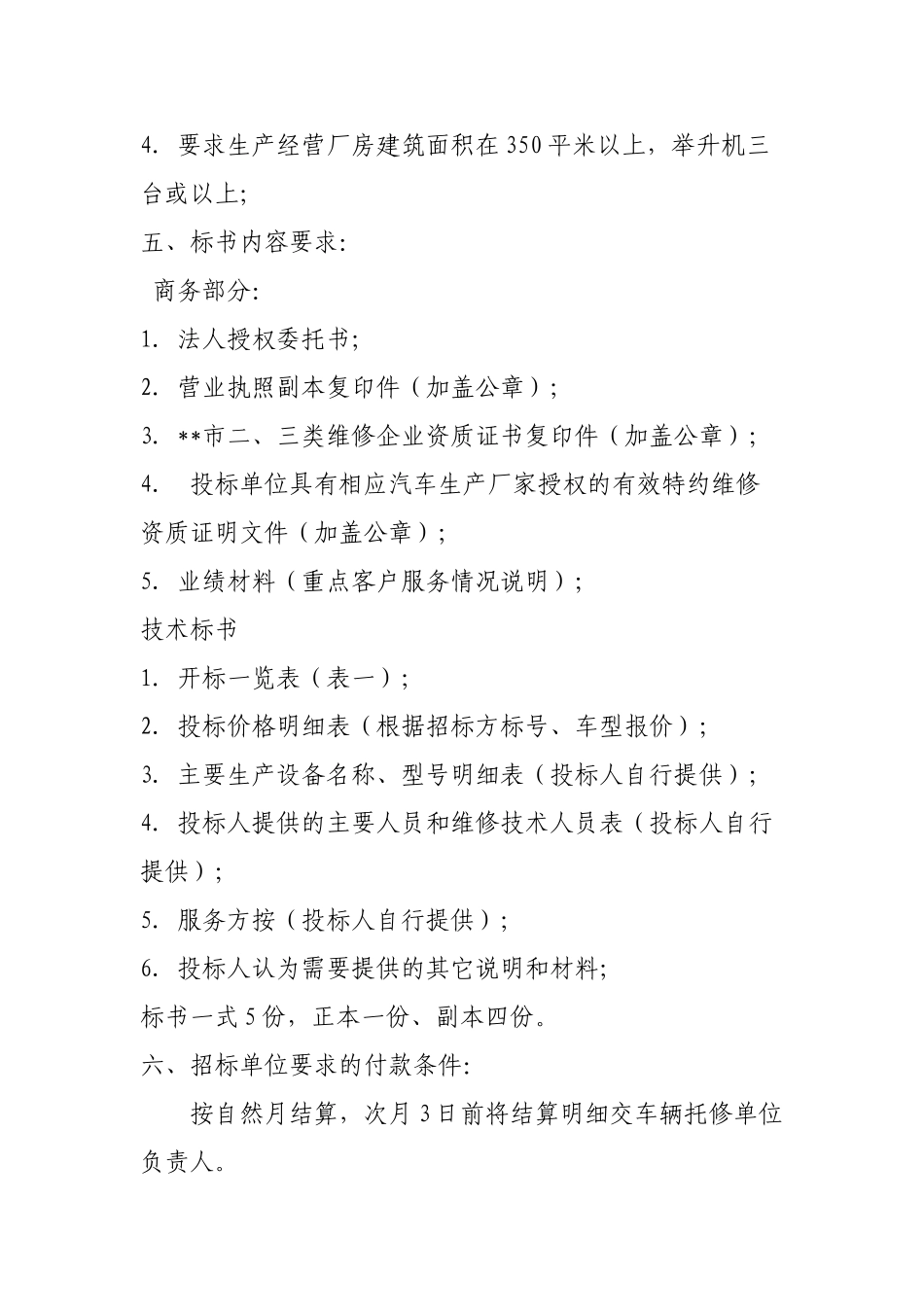 汽车维修招标文件范本_第2页