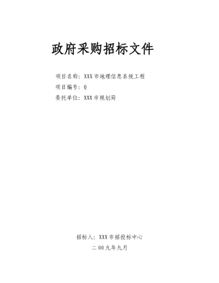 软件招标文件范本