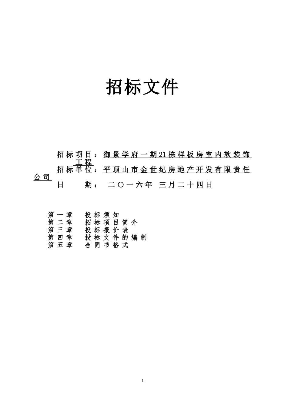 软装招标文件及报价表(样板房)_第1页