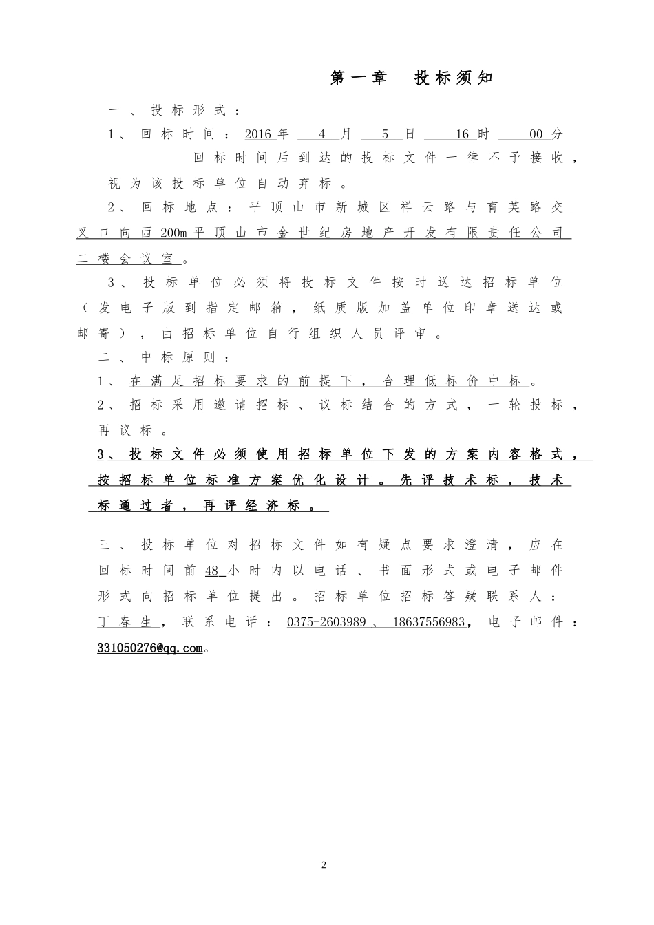 软装招标文件及报价表(样板房)_第2页