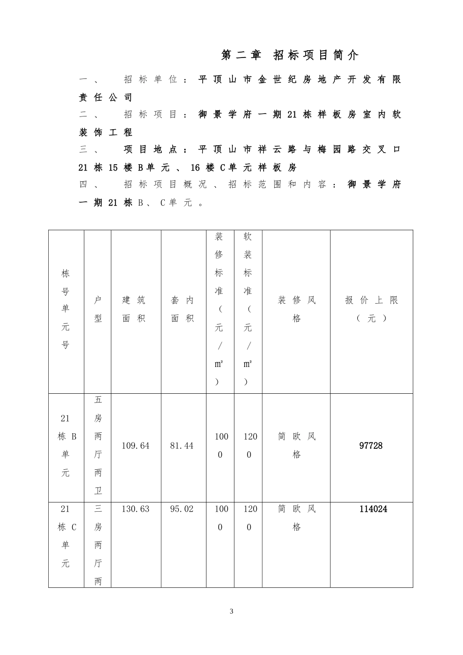 软装招标文件及报价表(样板房)_第3页