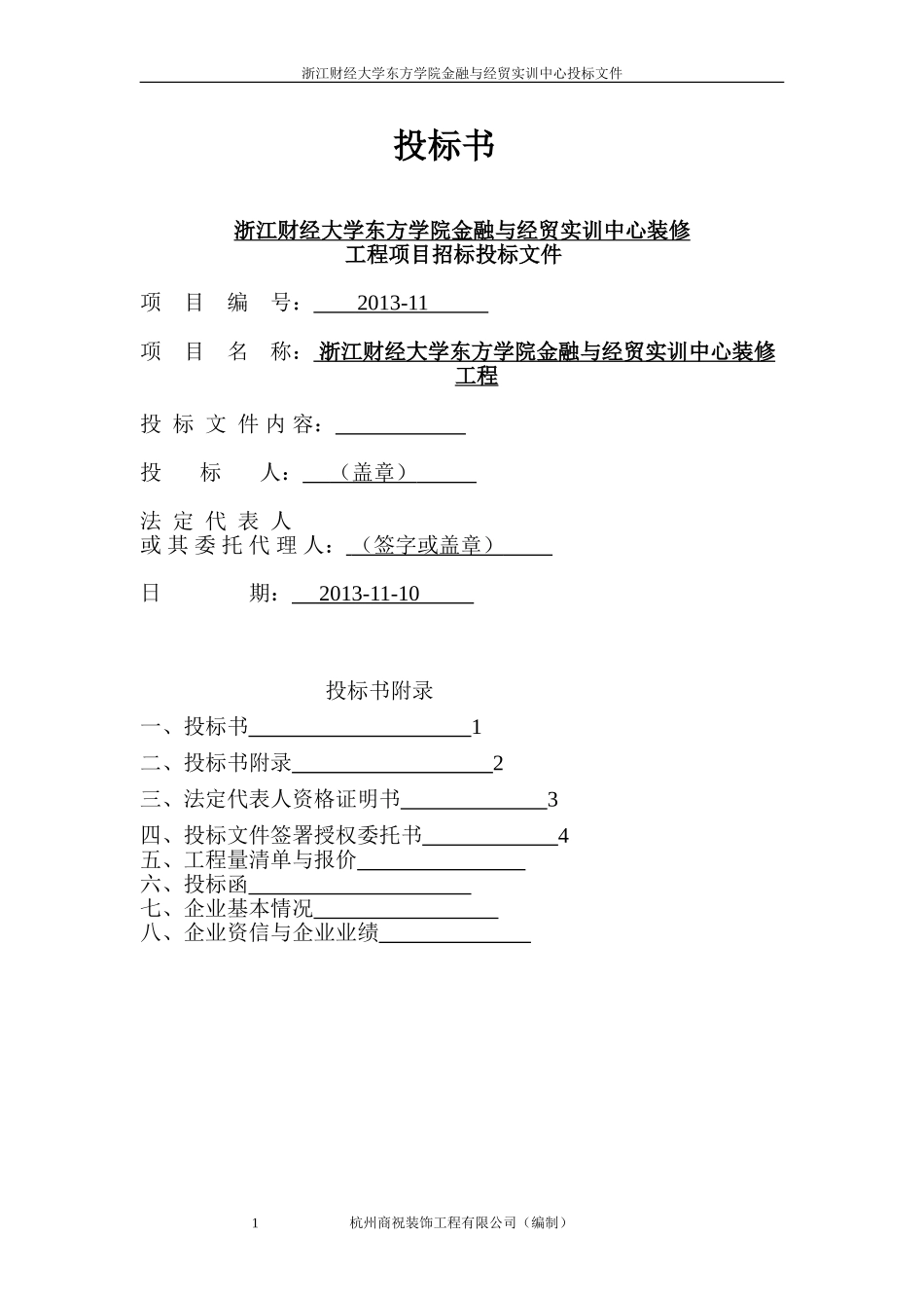 商务标书范本——杭州商祝装饰工程有限公司_第1页