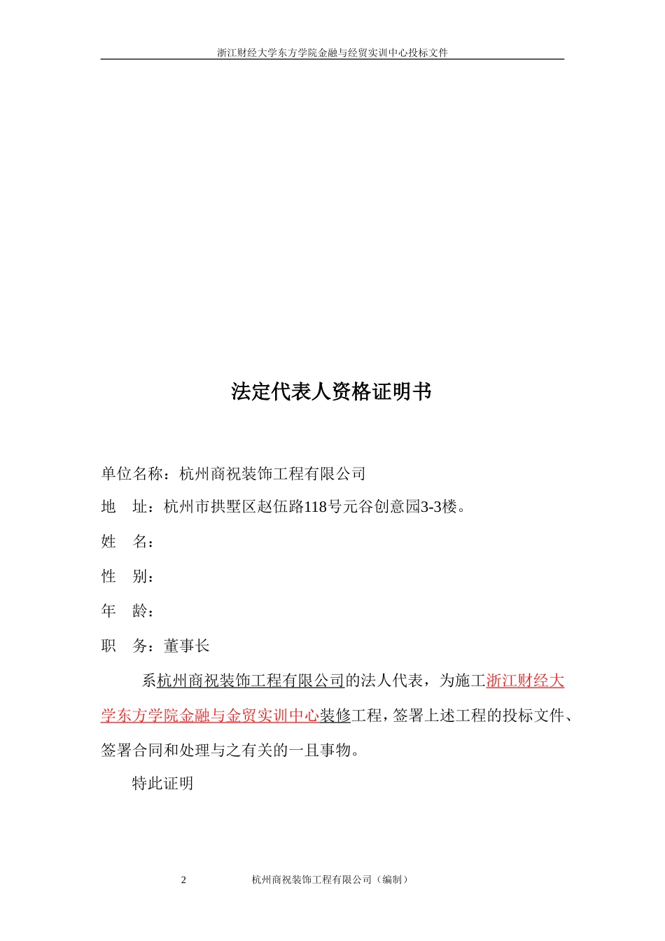 商务标书范本——杭州商祝装饰工程有限公司_第2页