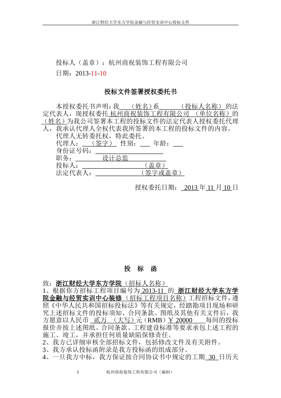 商务标书范本——杭州商祝装饰工程有限公司_第3页