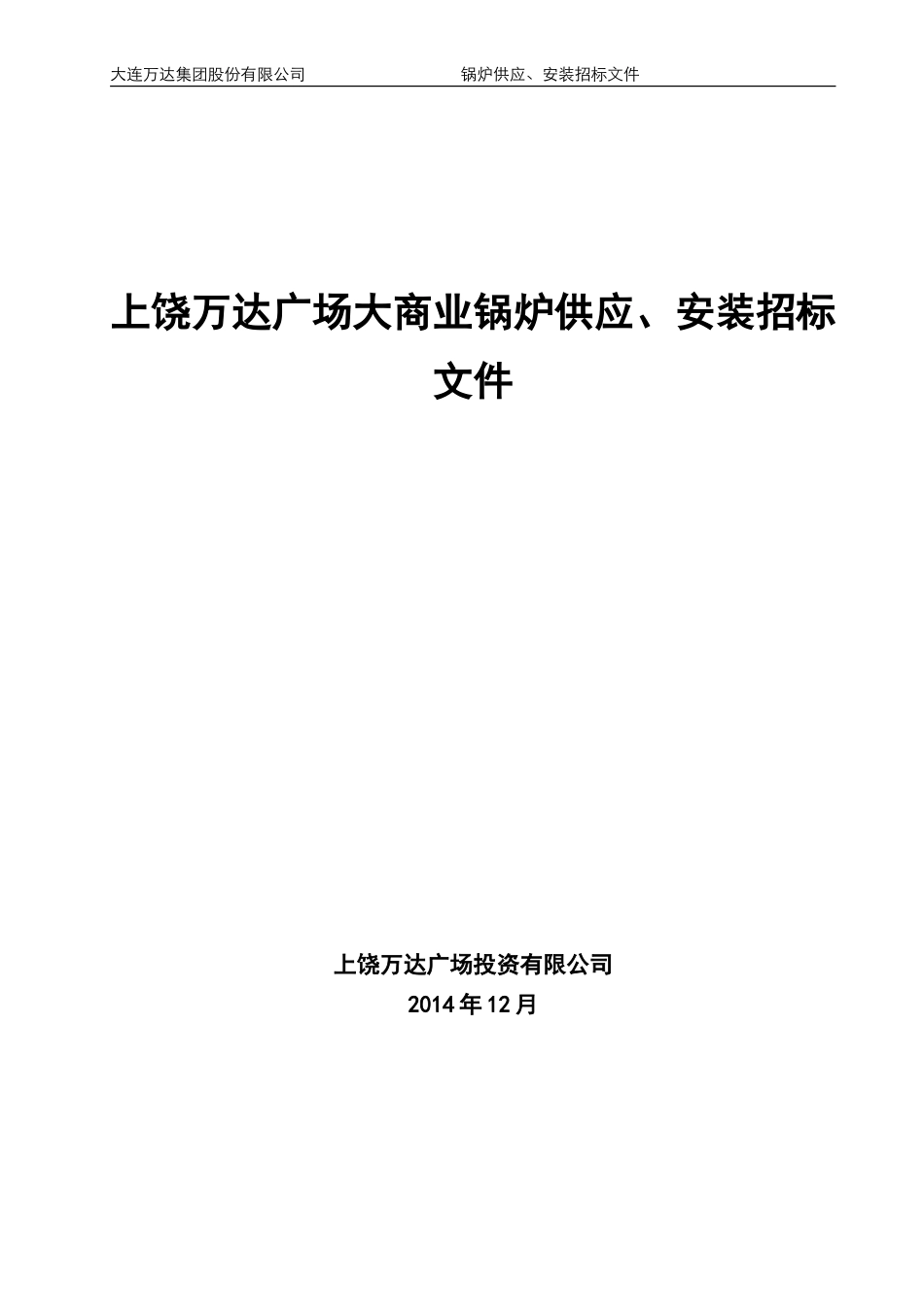 上饶万达广场大商业锅炉供应、安装招标文件范本(终稿)-20131224_第1页
