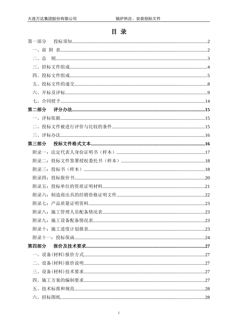 上饶万达广场大商业锅炉供应、安装招标文件范本(终稿)-20131224_第2页