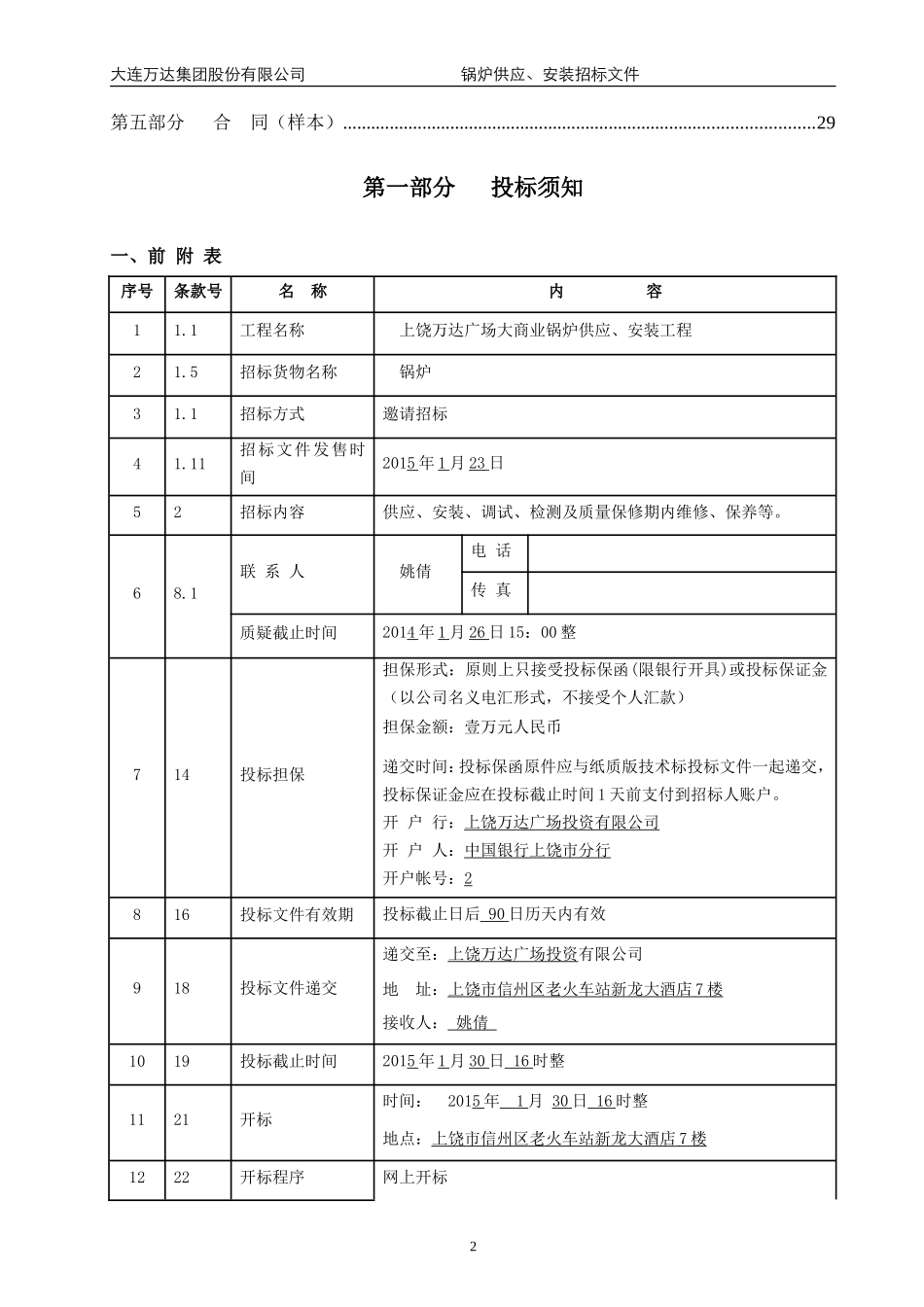上饶万达广场大商业锅炉供应、安装招标文件范本(终稿)-20131224_第3页