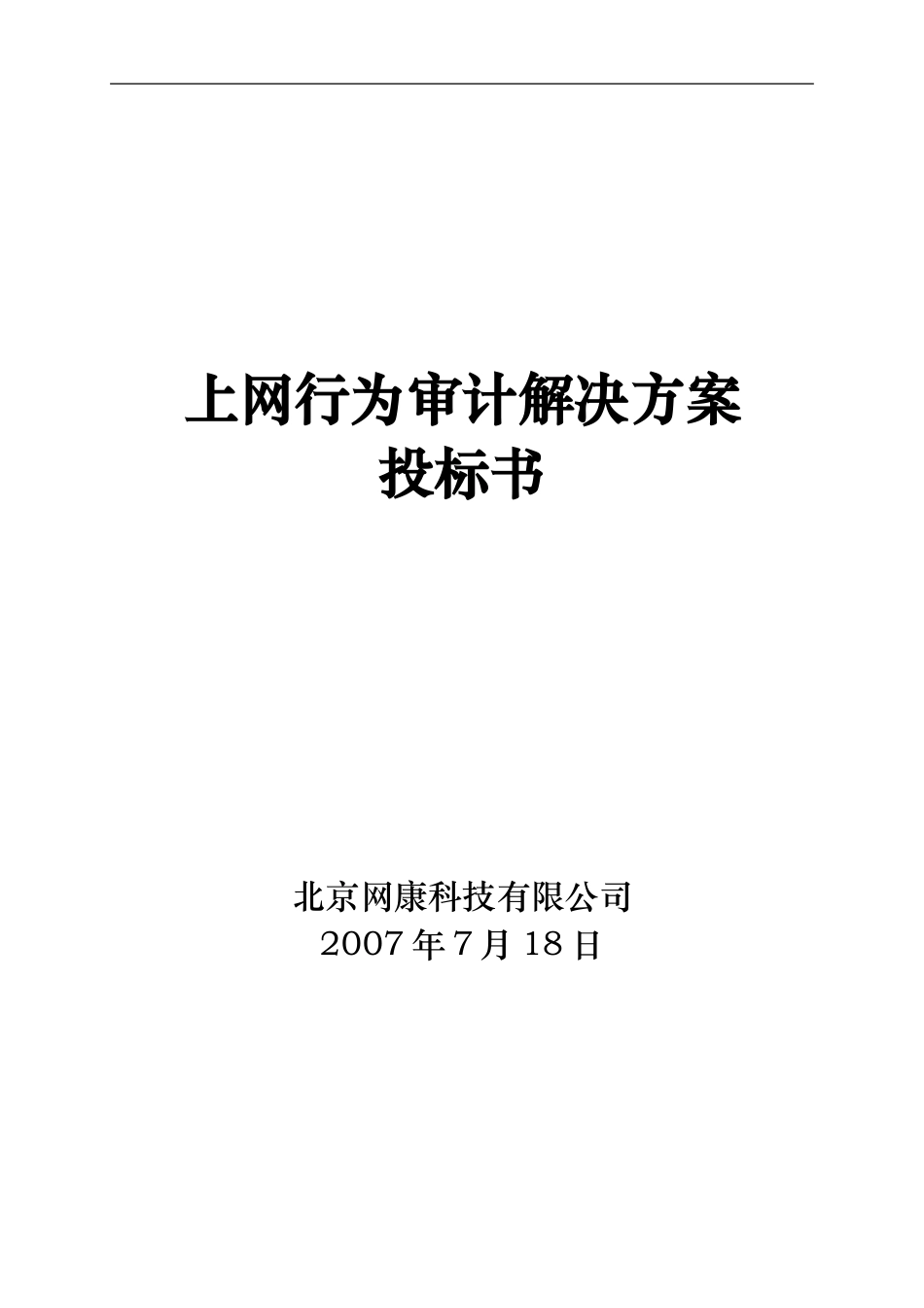 上网行为解决方案投标书_第1页