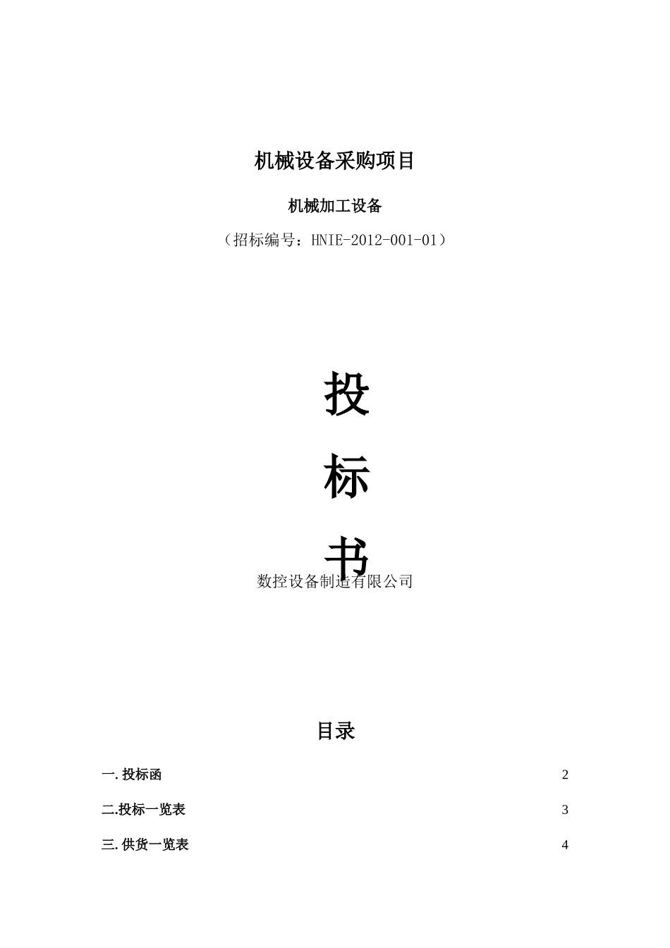 设备采购投标书_第1页