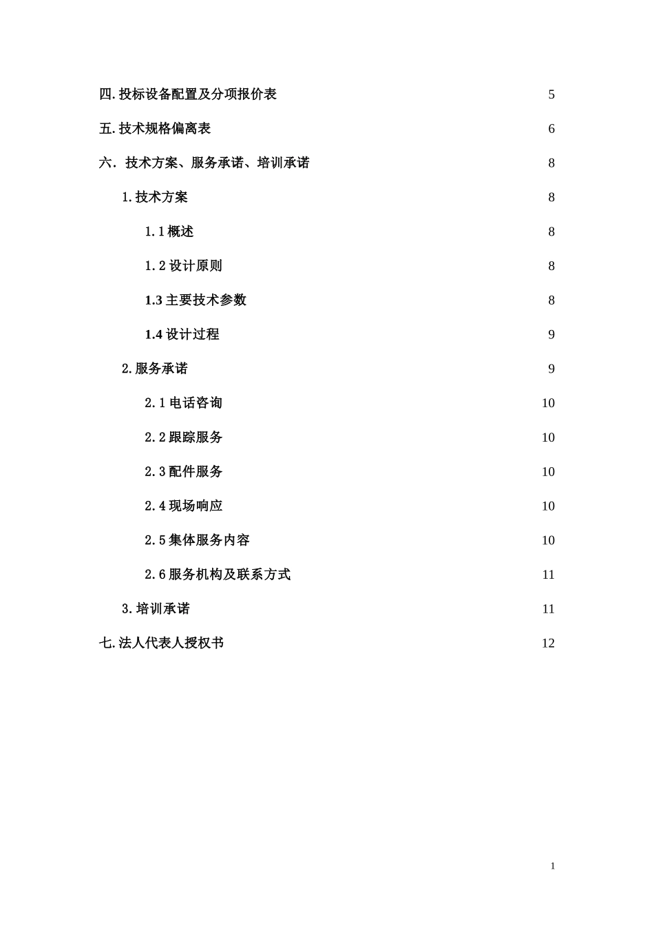 设备采购投标书_第2页