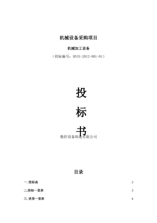 设备采购投标书