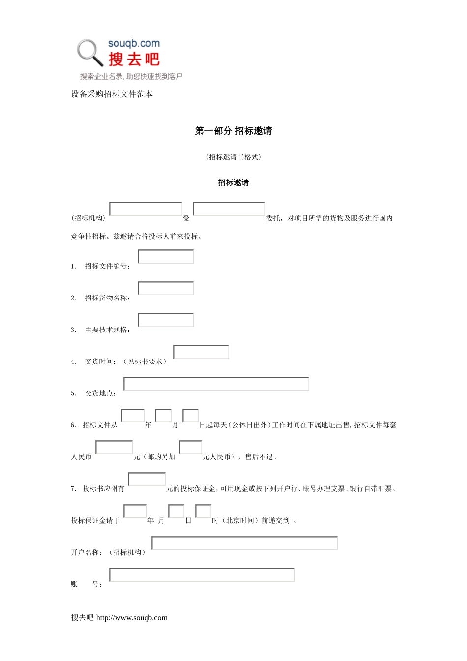 设备采购招标文件范本_第1页