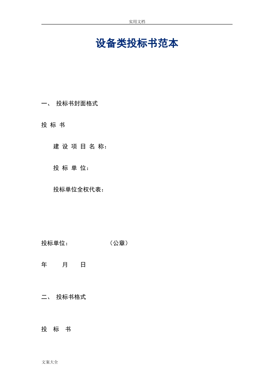 设备类投标书例范本_第1页