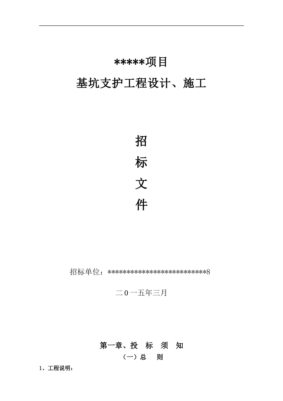 深基坑支护工程施工招标文件-范本_第1页