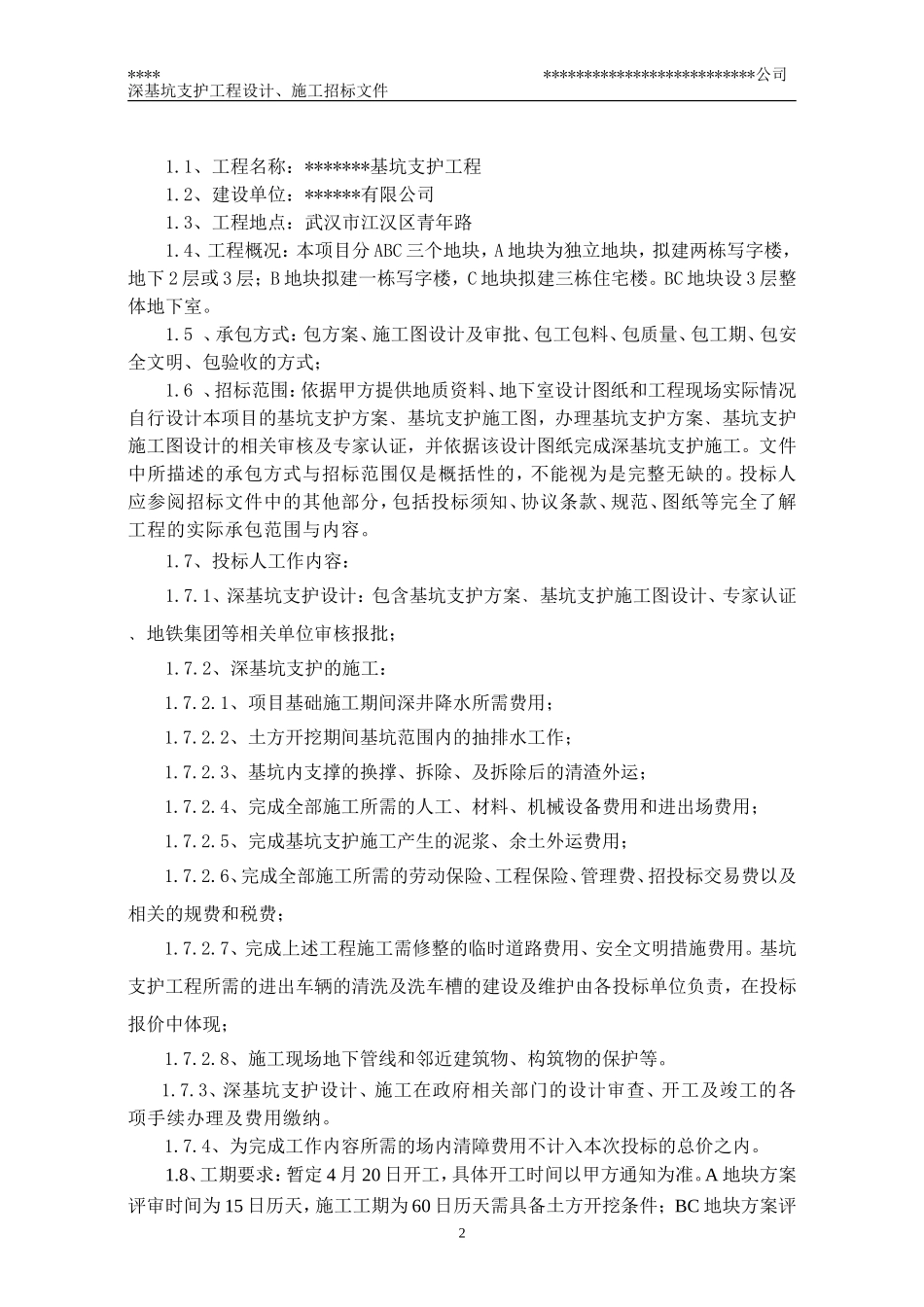 深基坑支护工程施工招标文件-范本_第2页