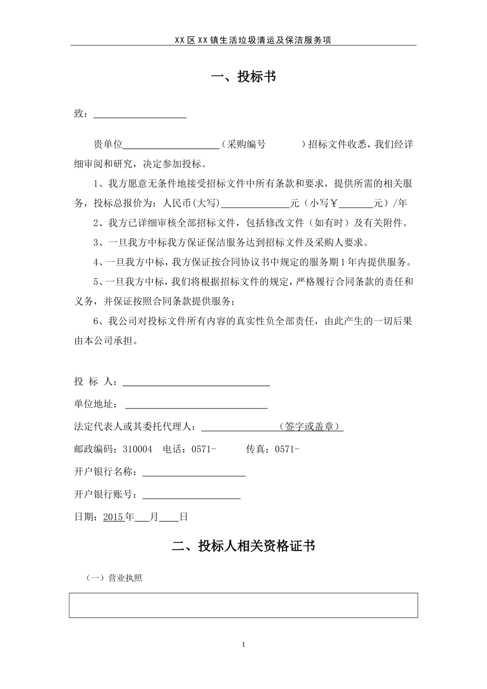 生活垃圾清运及保洁服务项目投标书_第1页