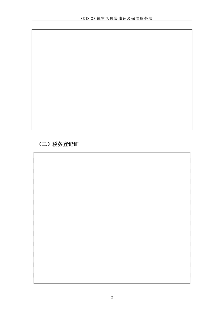 生活垃圾清运及保洁服务项目投标书_第2页