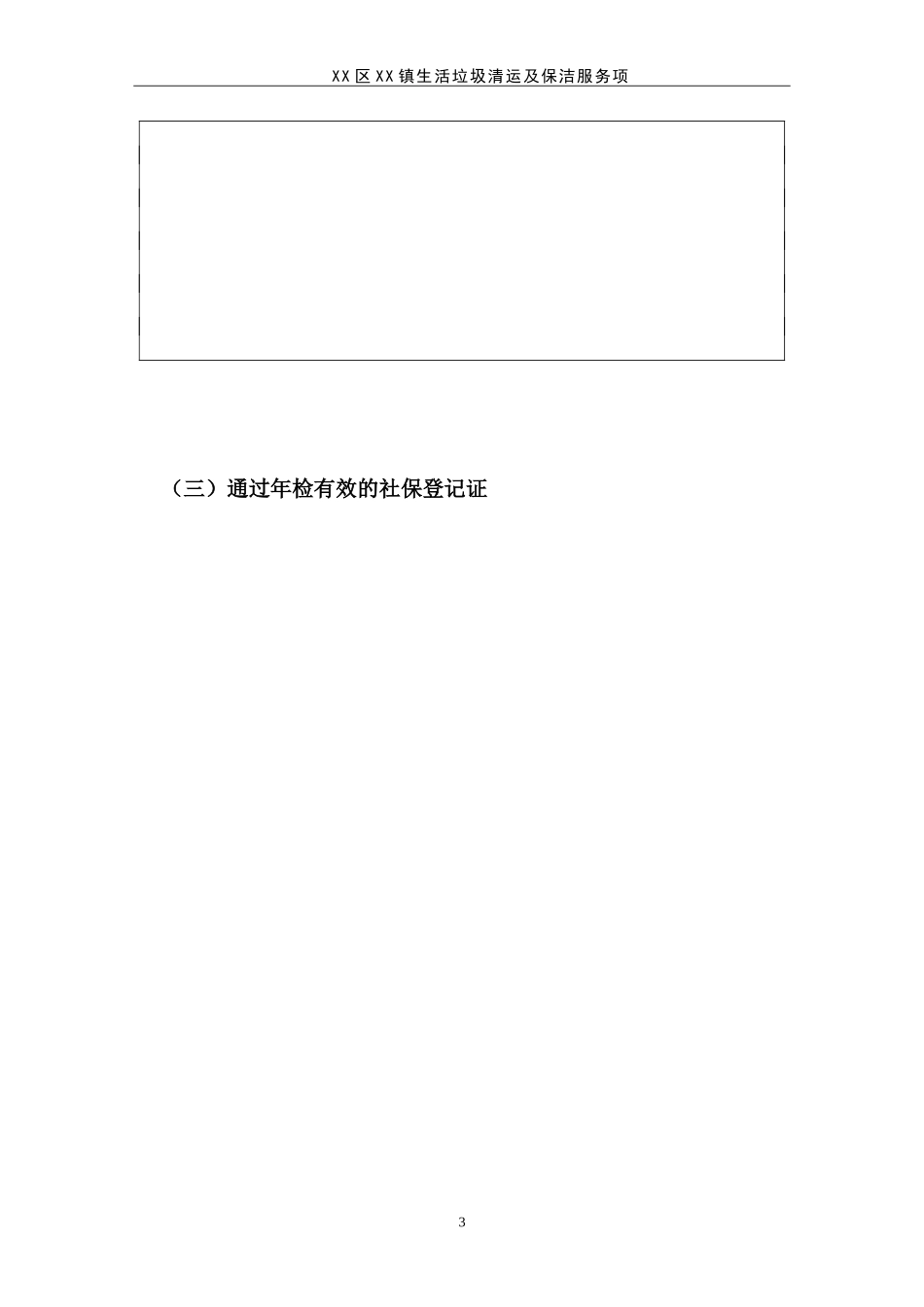 生活垃圾清运及保洁服务项目投标书_第3页