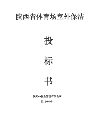 省体育场保洁服务投标书