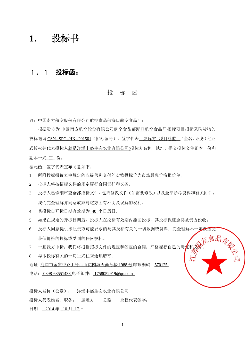 食品投标书121.doc_第3页