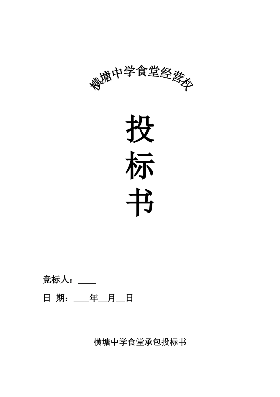 食堂承包投标书_第1页