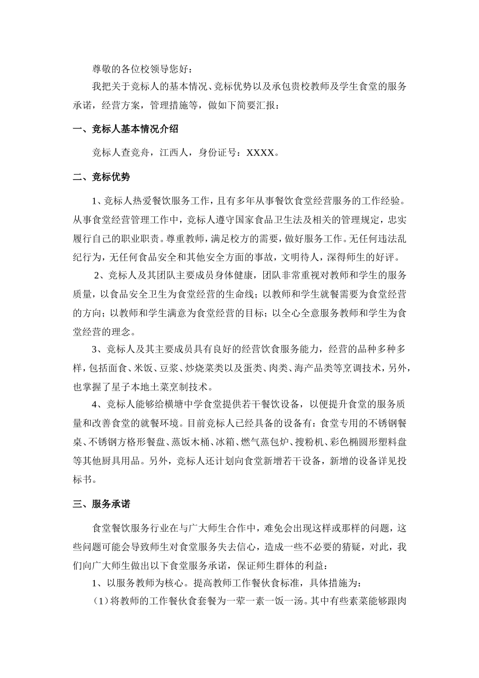 食堂承包投标书_第2页