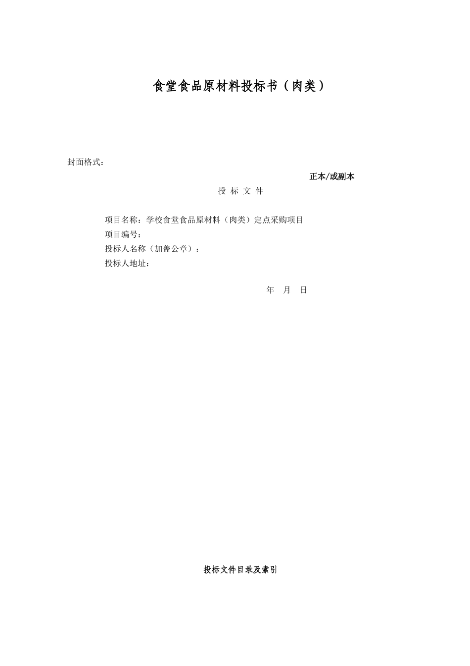 食堂食品原材料投标书(肉类)_第1页