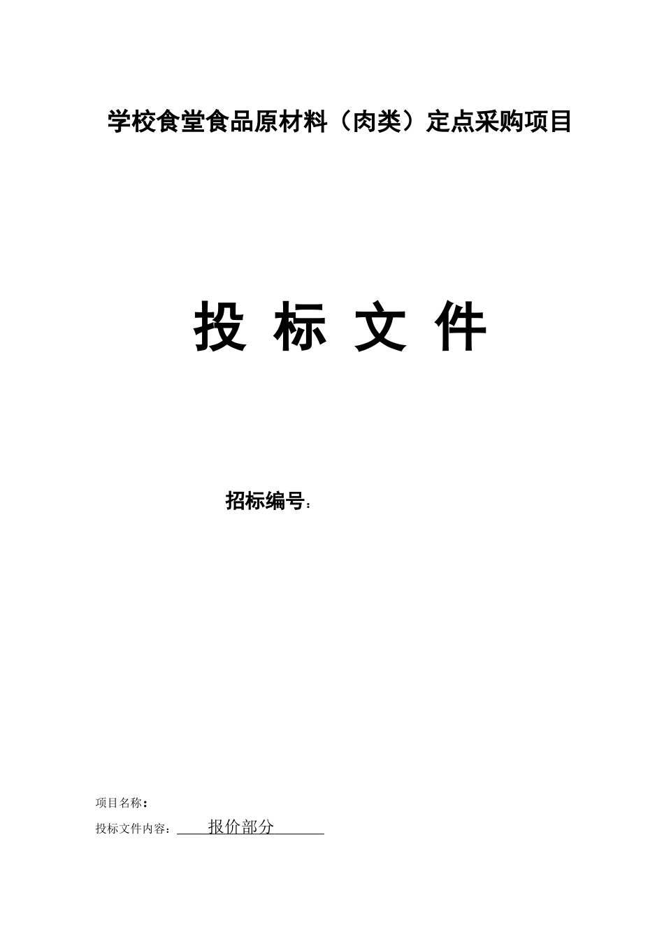 食堂食品原材料投标书(肉类)_第3页