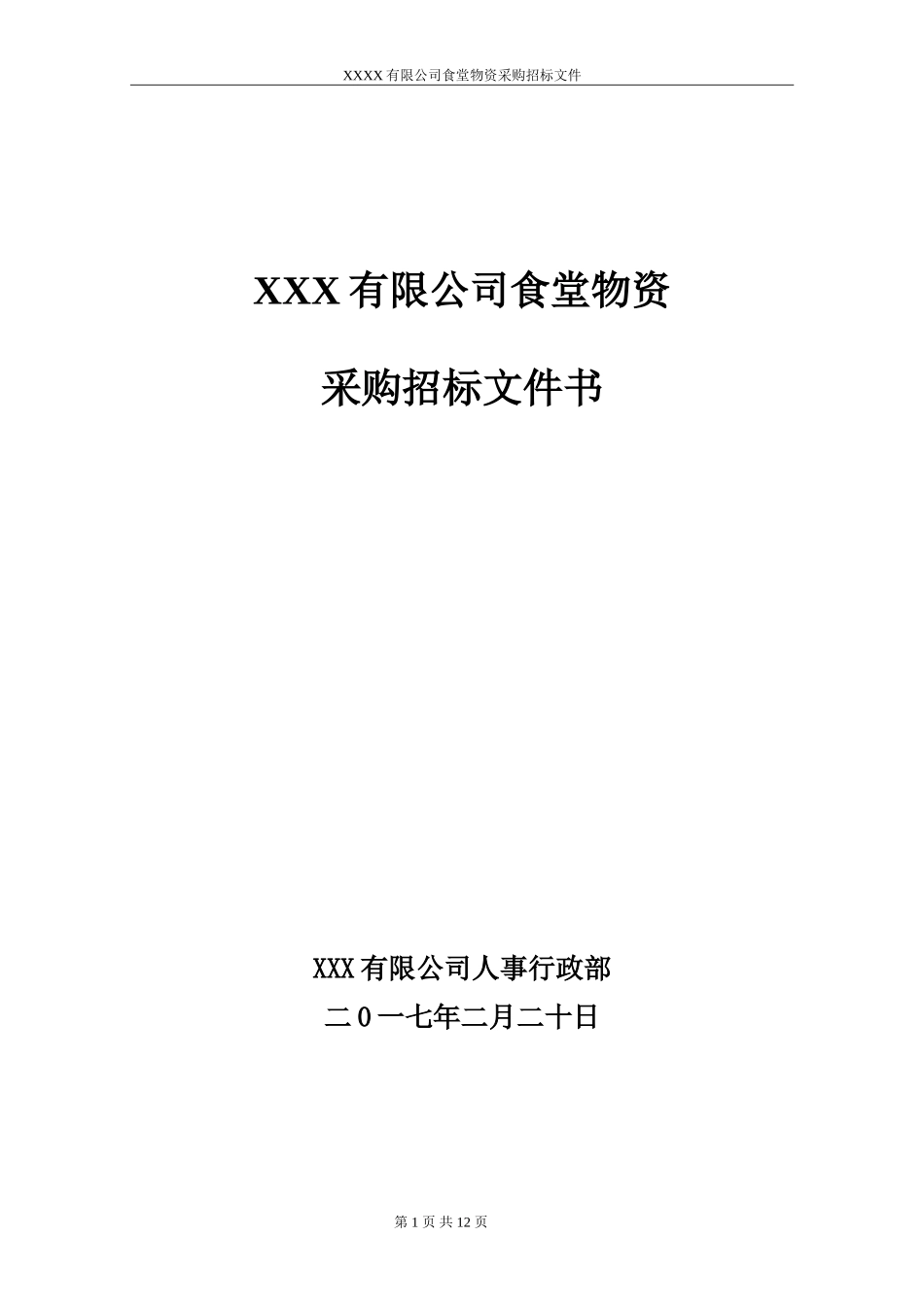 食堂物资采购招标书正本-范本_第1页