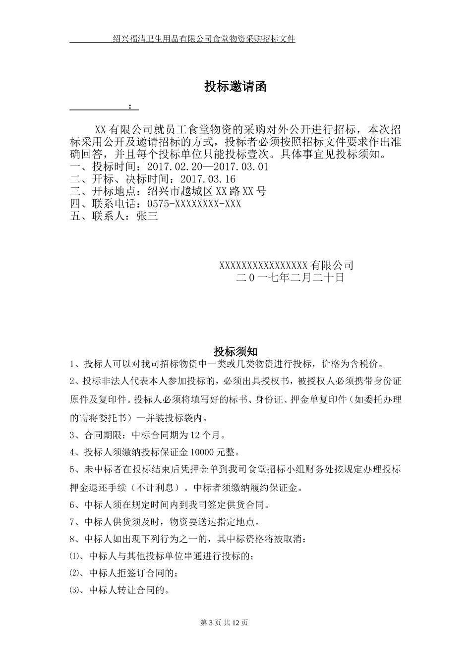食堂物资采购招标书正本-范本_第3页