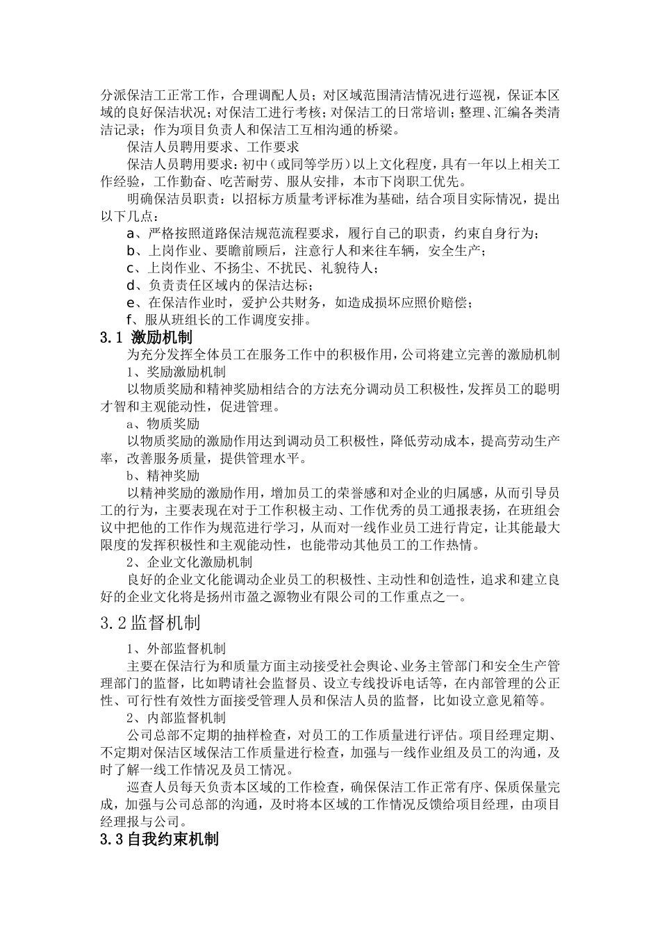 市政道路保洁投标书技术标_第3页