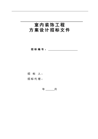 室内装饰工程招标文件范本