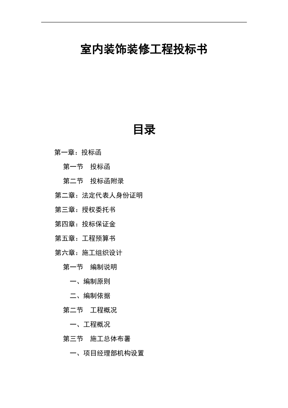 室内装饰装修工程投标书_第1页