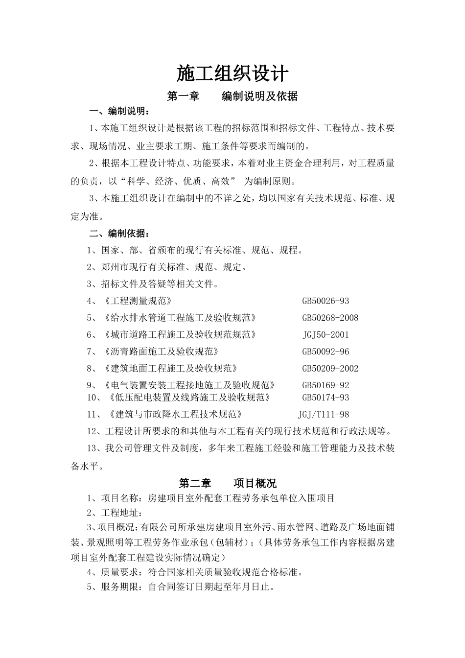 室外配套设施劳务入围投标书_第1页