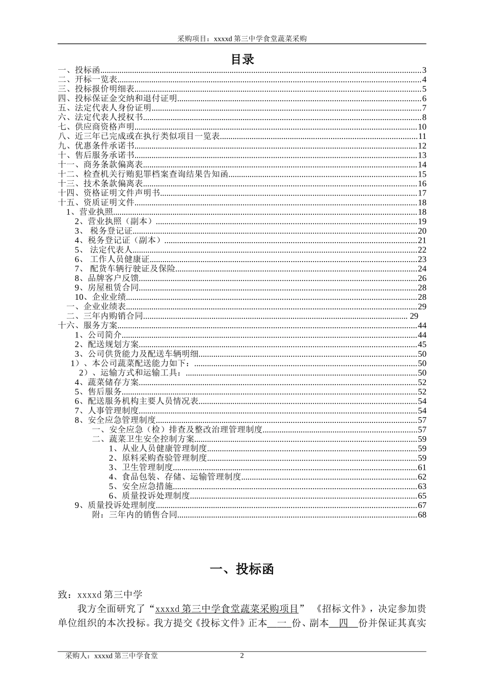 蔬菜采购项目投标书_第2页