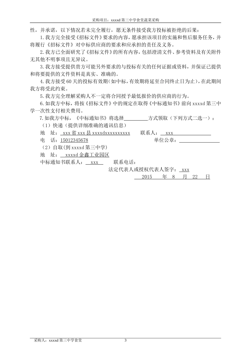 蔬菜采购项目投标书_第3页