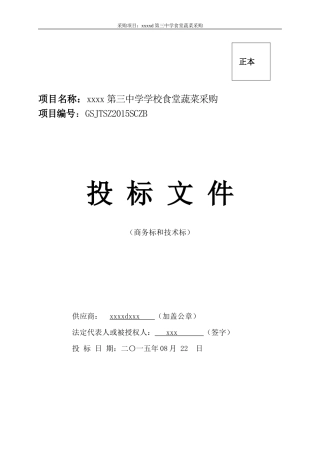 蔬菜采购项目投标书
