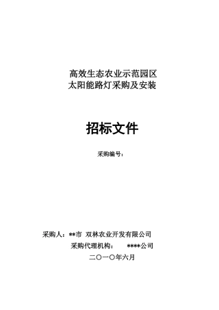 太阳能路灯招标文件_范本