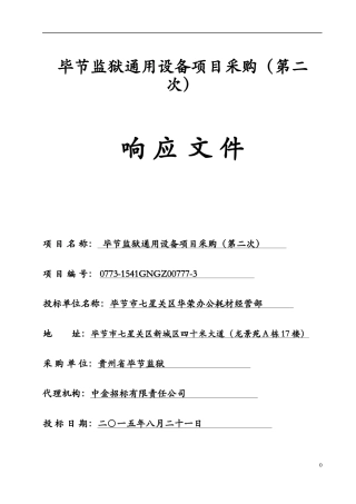 通用设备投标书