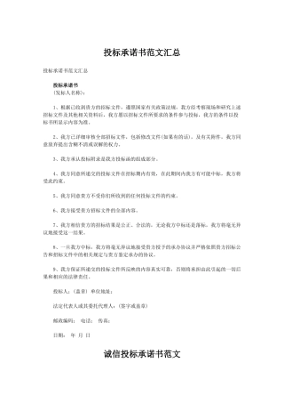 投标承诺书范本