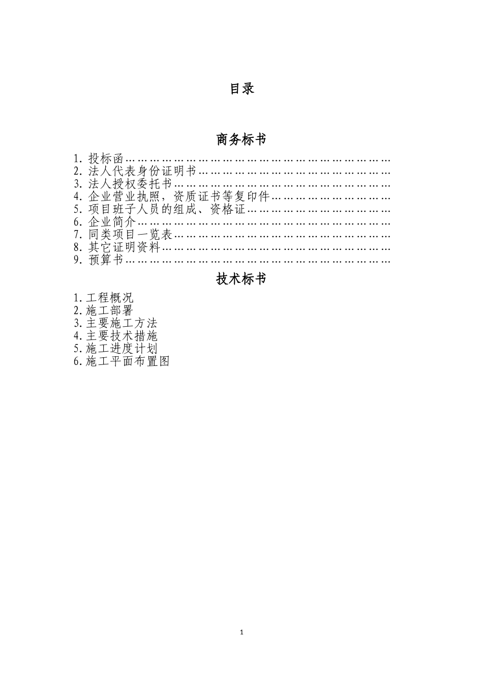 投标书(样本)_第2页