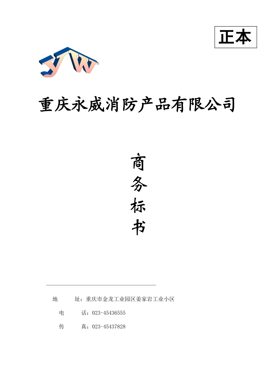 投标书封面(技术、商务标)_第3页